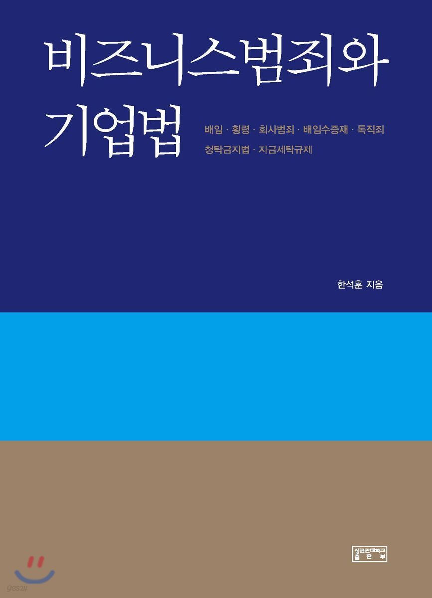 비즈니스범죄와 기업법