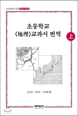 조선총독부 초등학교 지리 교과서 번역 (상)