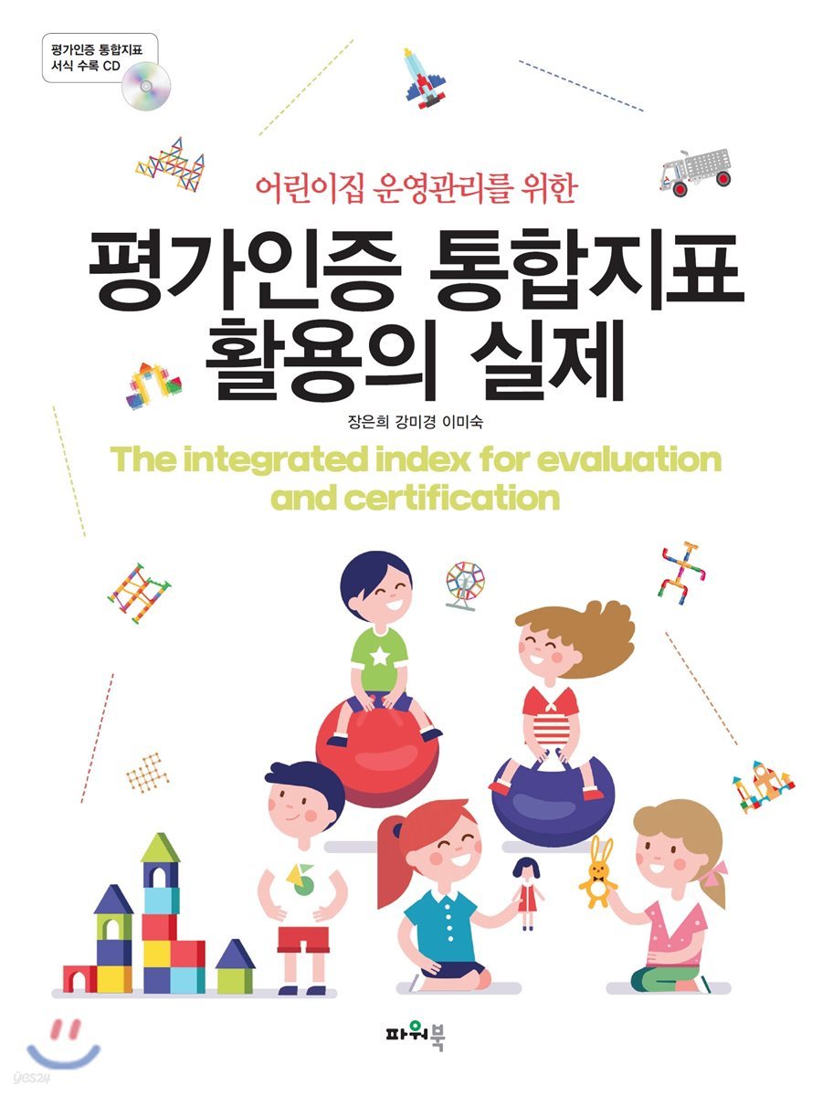 평가인증 통합지표 활용의 실제