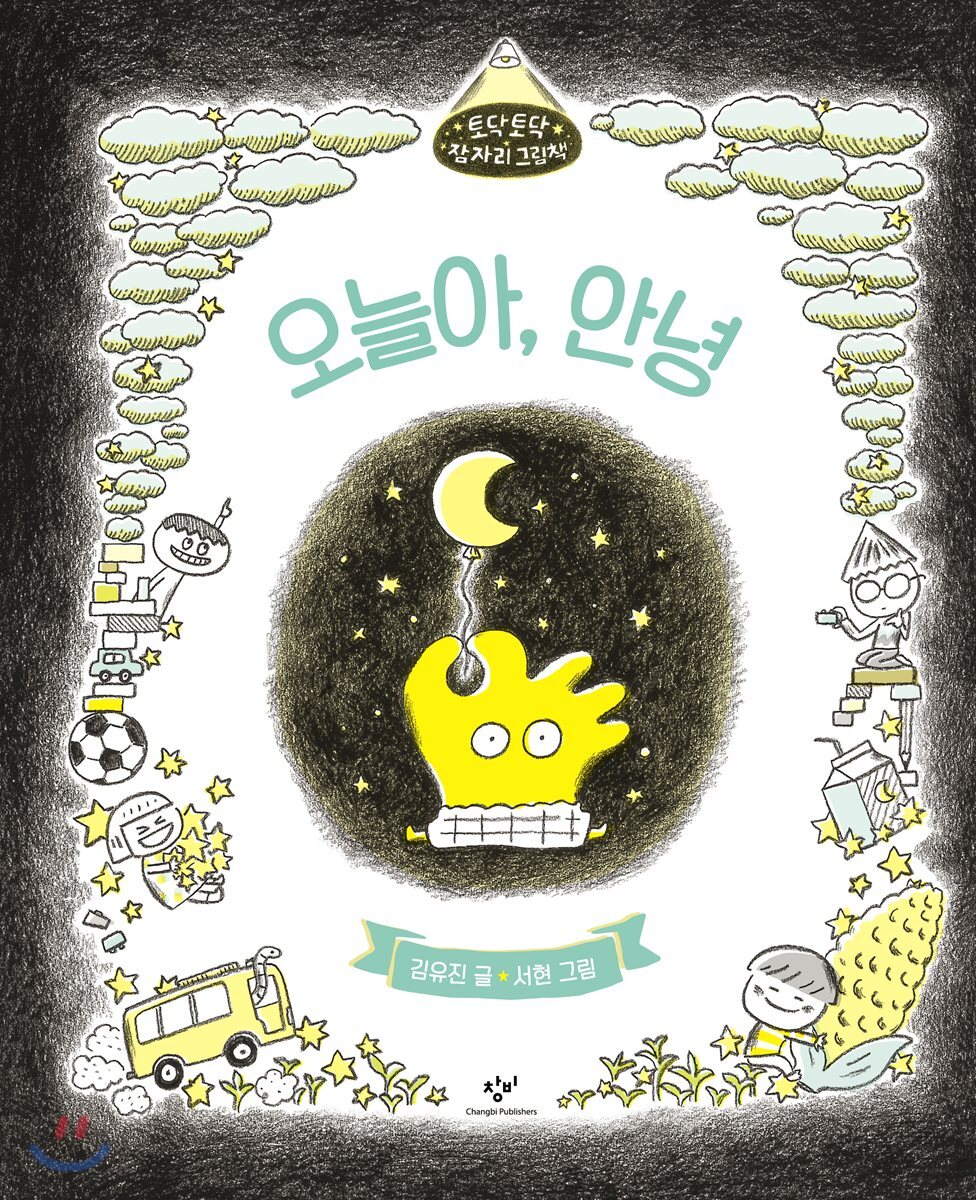 오늘아, 안녕 (빅북)