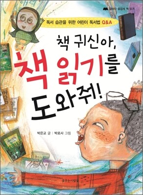책 귀신아, 책 읽기를 도와줘!