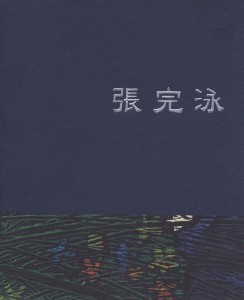 장완영 (도록) (2004 초판)