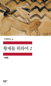 황제를 위하여 2