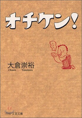 オチケン!