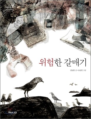 위험한 갈매기