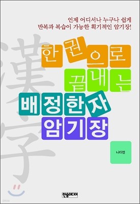 한 권으로 끝내는 배정한자 암기장