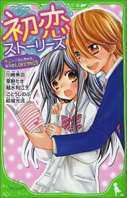 初戀スト-リ-ズ キュンとしちゃう,5つのLOVE物語