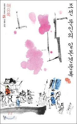 해유록