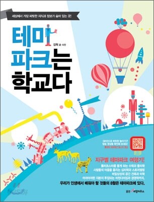 테마파크는 학교다