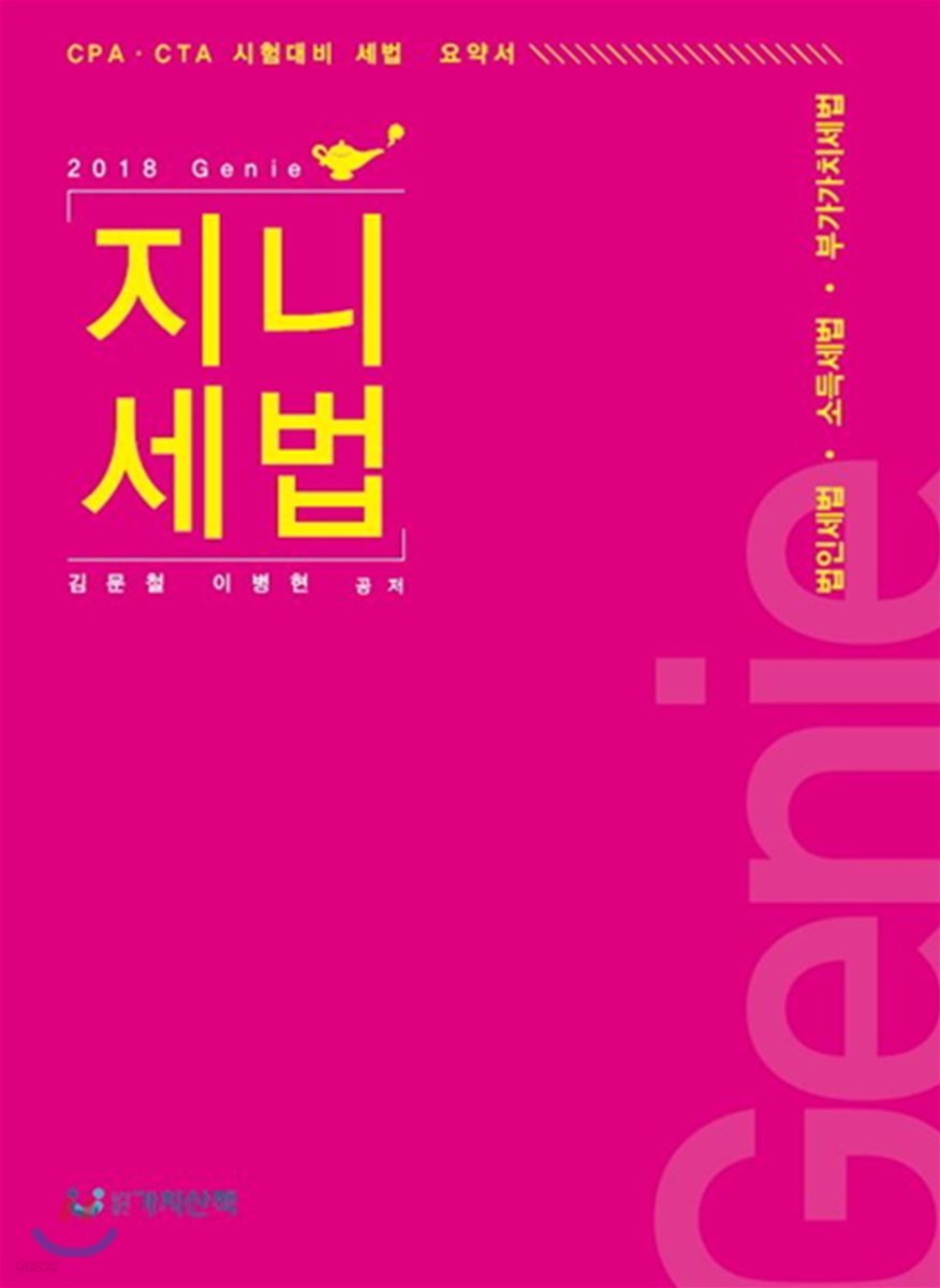 2018 지니세법