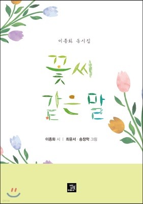 꽃씨 같은 말