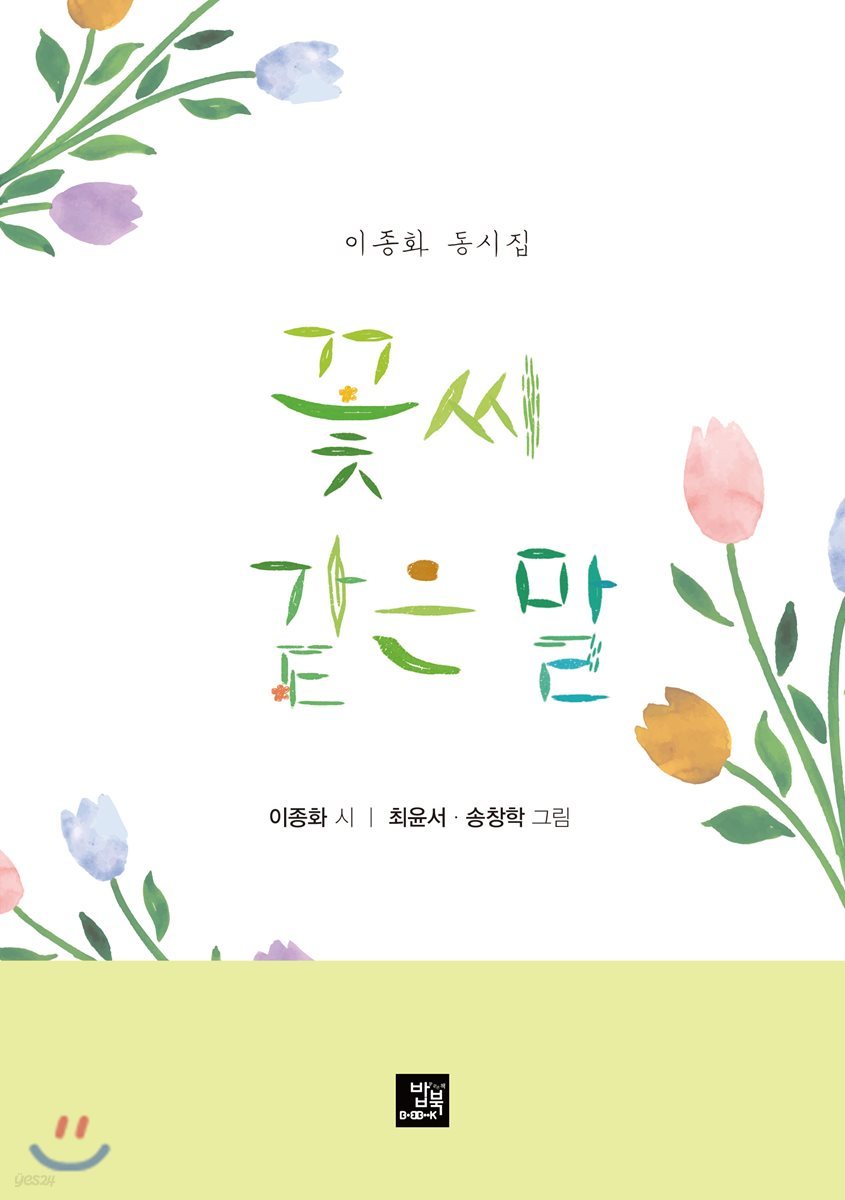 꽃씨 같은 말