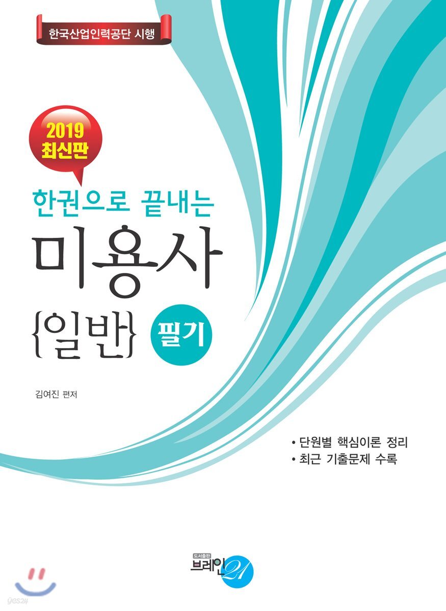 2019 한 권으로 끝내는 미용사 일반 필기 - 예스24