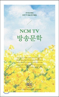 NCM TV 방송문학 제2호