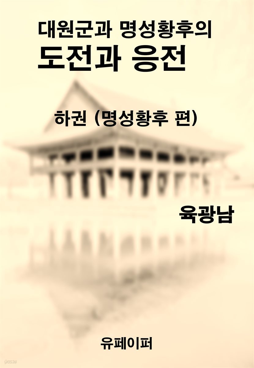 대원군과 명성황후의 도전과 응전 하권 (명성황후 편)