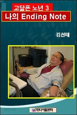 고달픈 노년 3