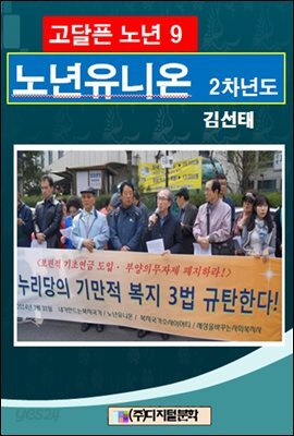 고달픈 노년 9