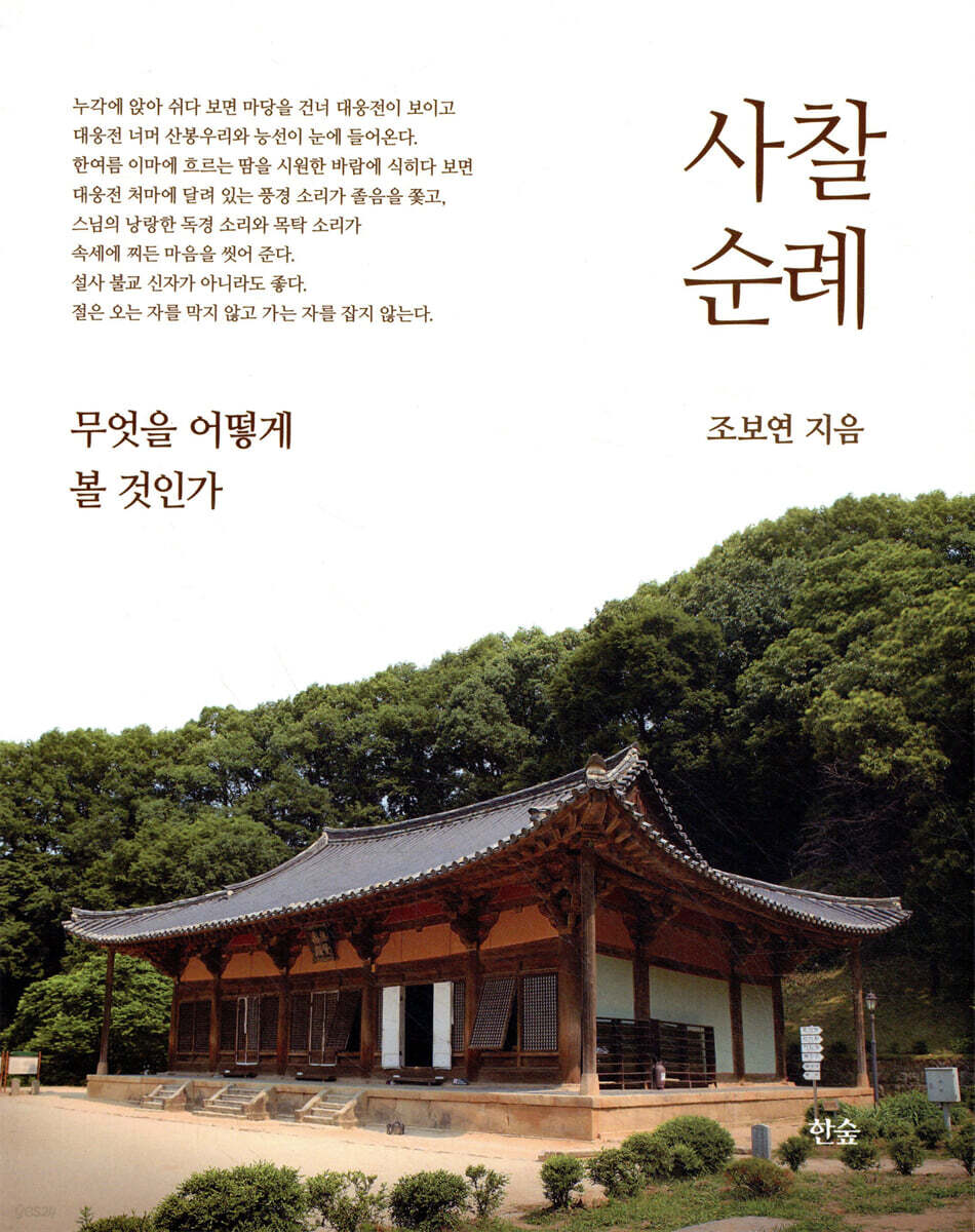 사찰 순례
