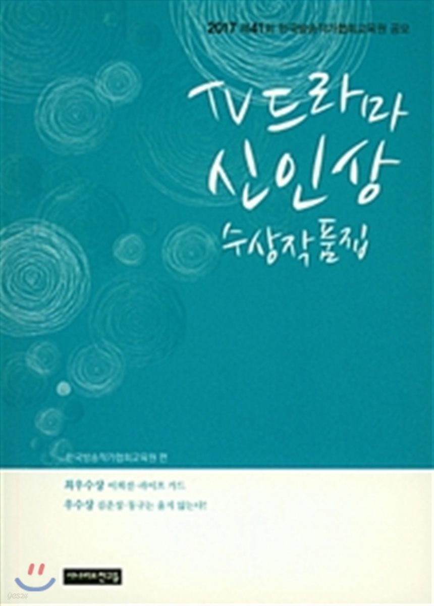 2017 TV 드라마 신인상 수상작품집