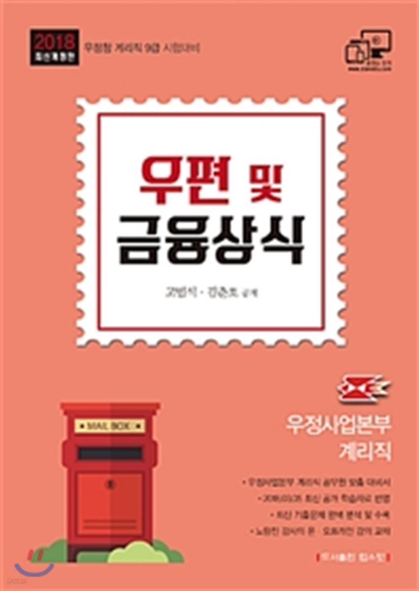 2018 계리직 우편 및 금융상식