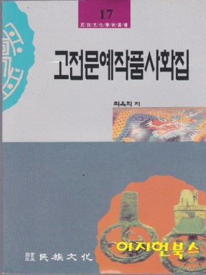 고전문예작품사화집(민족문화학술총서 17)[영인본] **