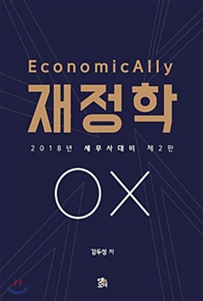 2018 Economically 재정학 OX