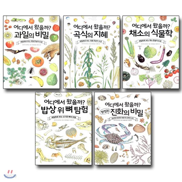 어디에서 왔을까 시리즈 세트 (전5권) : 과일+곡식+채소+뼈+먹을거리