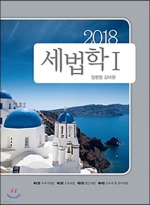 2018 세법학 1