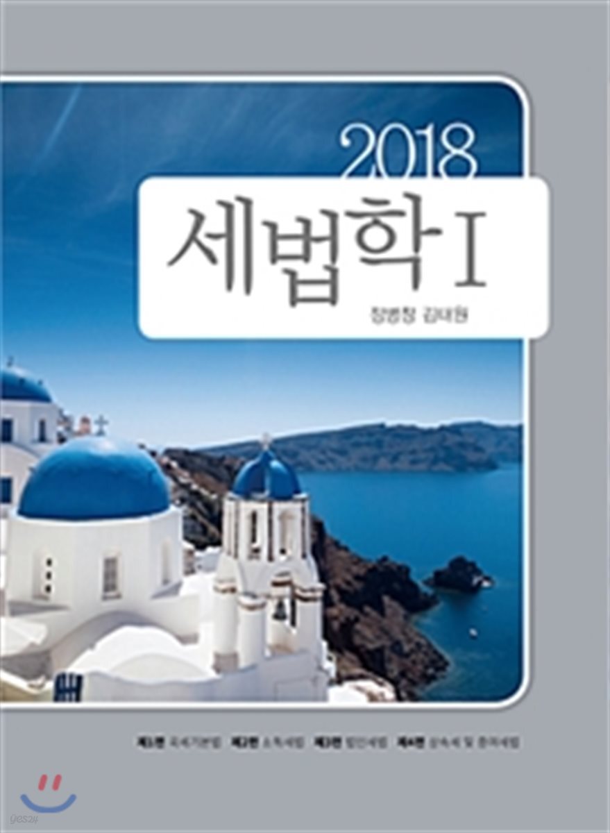 2018 세법학 1
