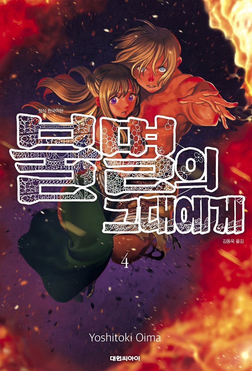 불멸의 그대에게 04권