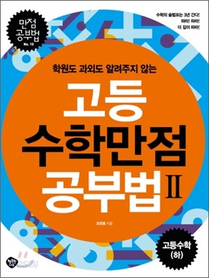 고등수학 만점공부법 2 : 고등수학 (하)