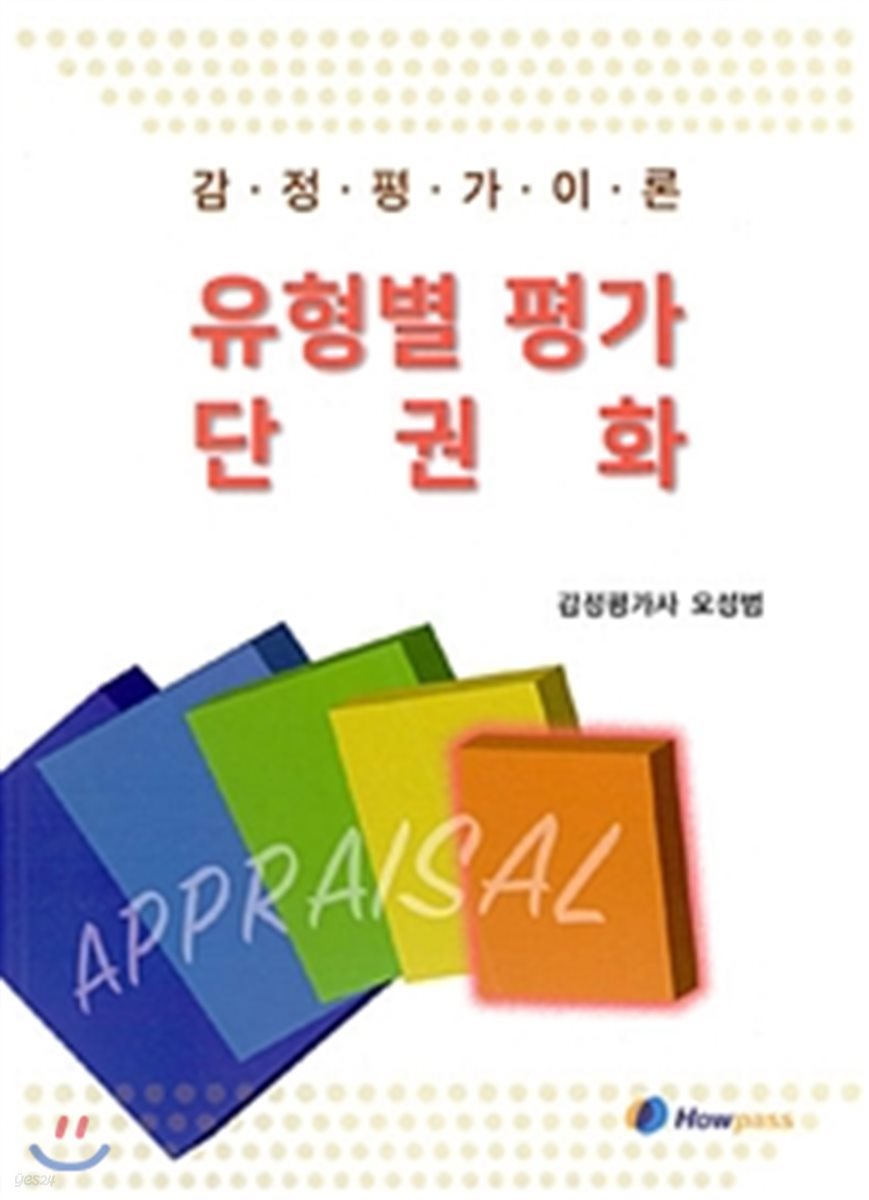 감정평가이론 유형별 평가 단권화