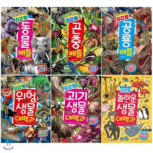 최강왕 1-6 세트 [동물/곤충/공룡/위험생물/괴기생물/놀라운생물]