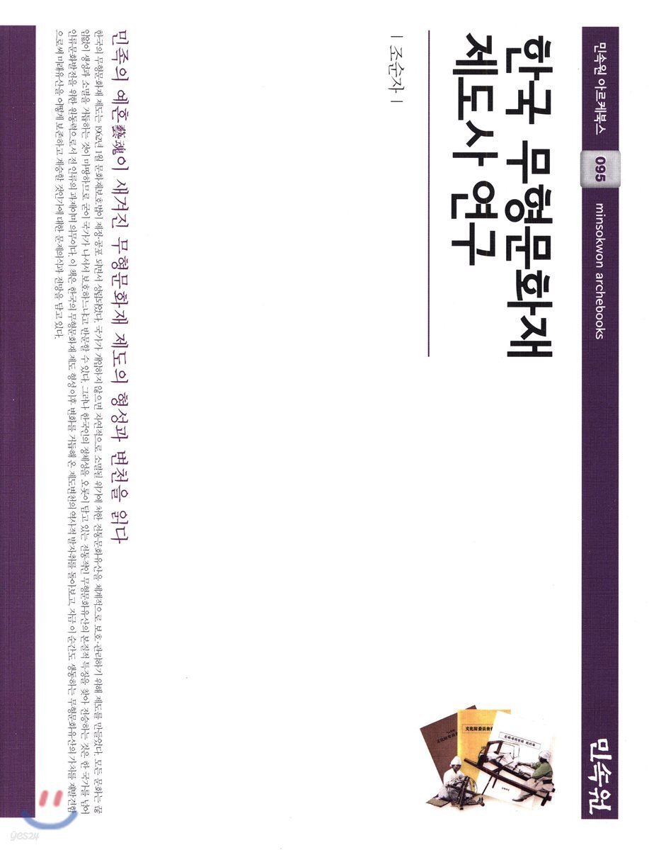 한국 무형문화재 제도사 연구