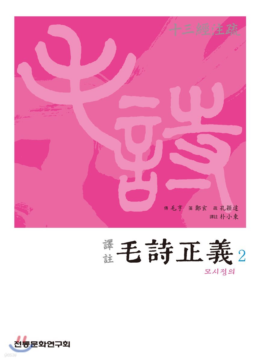 역주 모시정의 2