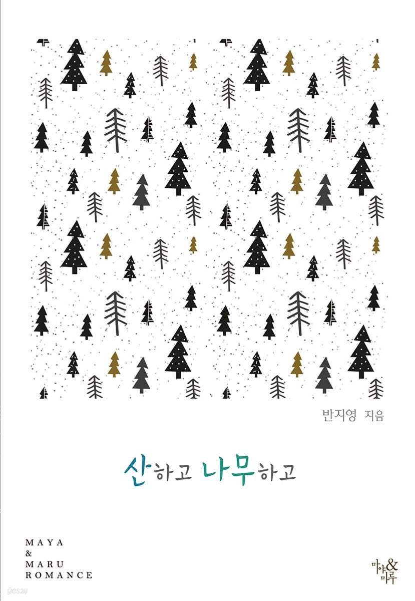 [대여] 산하고 나무하고