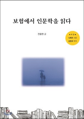 보험에서 인문학을 읽다