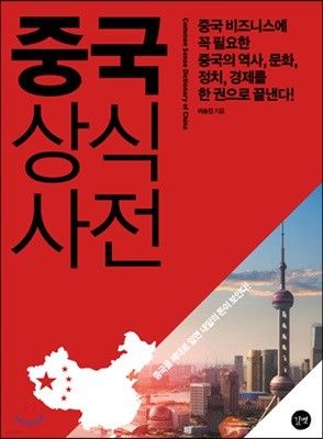 중국 상식사전