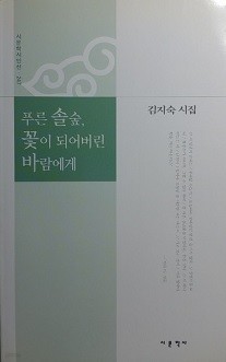 푸른 솔숲, 꽃이 되어버린 바람에게