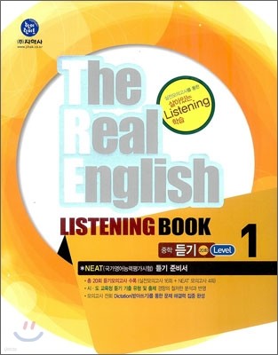 하이라이트 The Real English  LISTENING BOOK 중학 듣기 20회 Level 1 (2016년용)