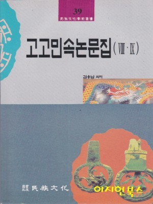 고고민속논문집(8,9)[민족문화학술총서 39] [영인본]**