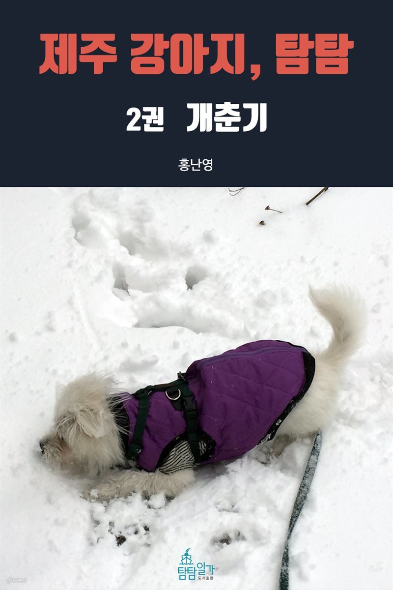 제주 강아지, 탐탐 2권