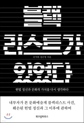 블랙리스트가 있었다