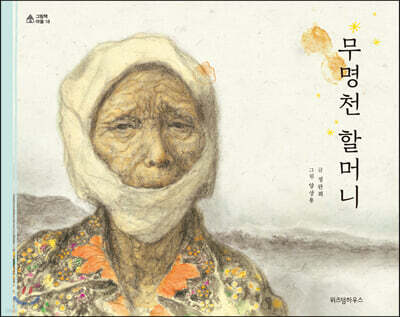 무명천 할머니