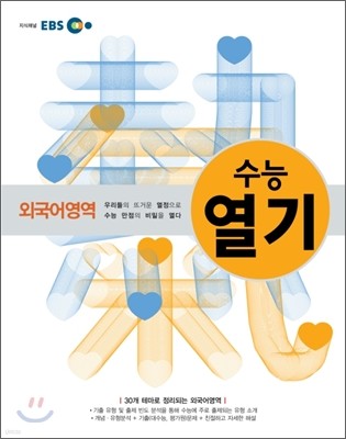 EBS 수능열기 외국어영역 (2012년)
