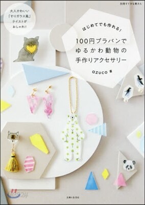 100円プラバンでゆるかわ動物の手作りアクセサリ-
