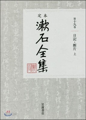定本 漱石全集(第19券)日記.斷片 上