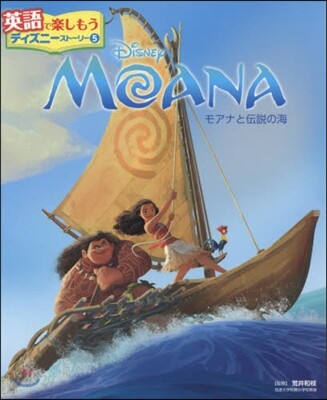 MOANA モアナと傳說の海