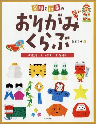 季節と行事のおりがみくらぶ(3)お正月.せつぶん.たなばた