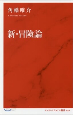 新.冒險論